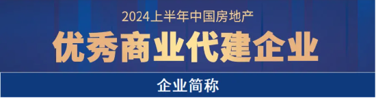 远洋建管上榜「中国房地产企业代建综合能力TOP30」  第3张