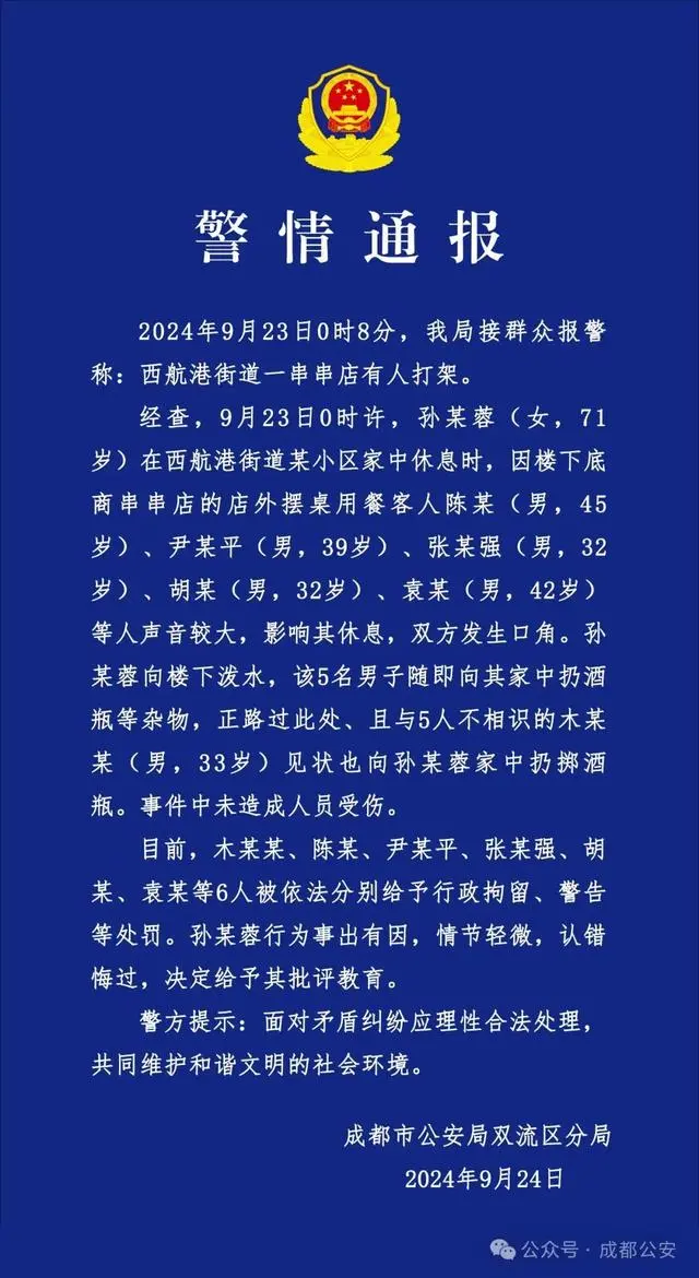 警方通报老人不忍吵闹泼水被扔酒瓶：涉事六人受到行政拘留和警告，老人则因情节轻微且认错悔过，被给予批评教育  第1张