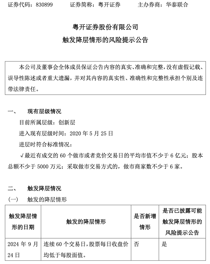 这家券商保层失败，大股东6400万元增持也难相救