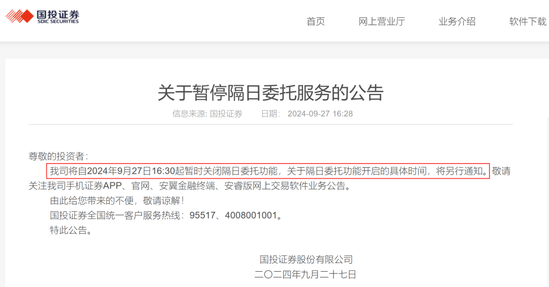 国投证券、方正证券宣布，暂停隔日委托服务  第1张