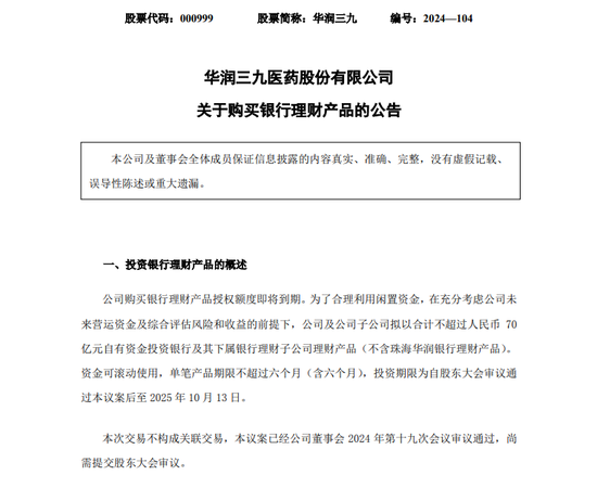 大手笔！A股医药巨头华润三九，拟最多70亿买理财！  第1张