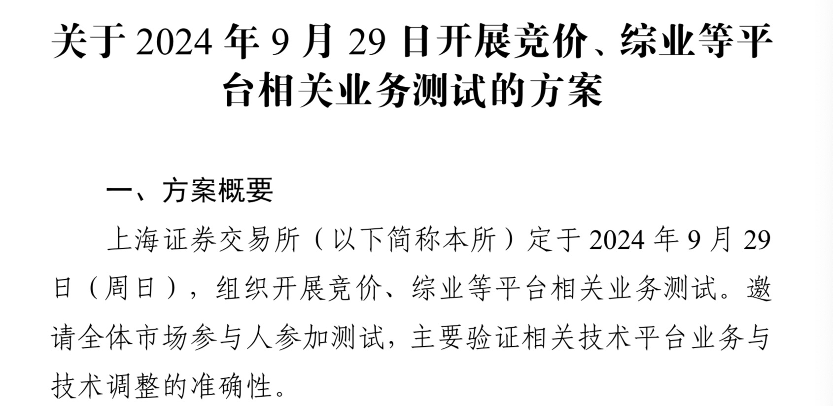 上交所将于9月29日开展相关业务测试，测试大量订单集中申报等场景  第1张