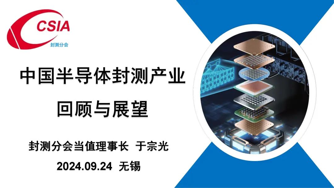 中国半导体行业协会封测分会当值理事长于宗光：中国半导体封测产业回顾与展望  第2张