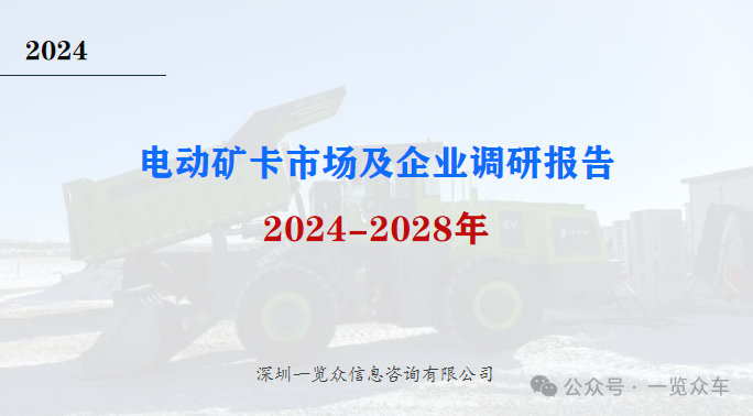 2024-2028年电动矿卡市场及企业调研报告  第1张