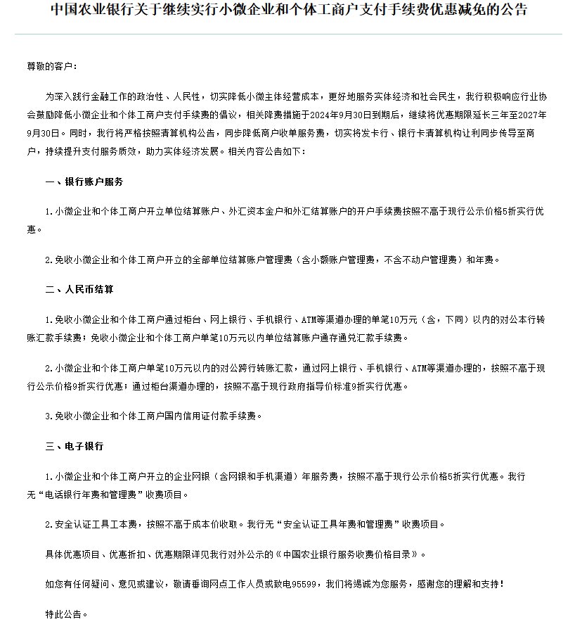 国有六大行响应两协会倡议延长三年支付降费政策优惠 招商银行、平安银行等股份行纷纷跟进  第2张