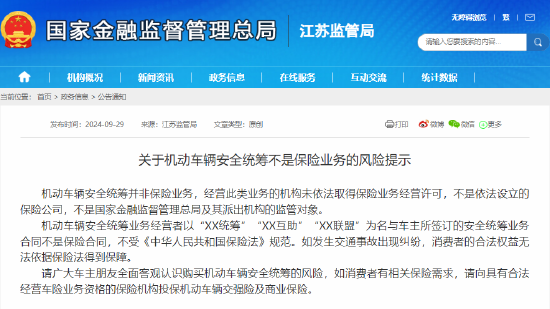 金融监管总局江苏监管局发布风险提示：机动车辆安全统筹不是保险业务  第1张