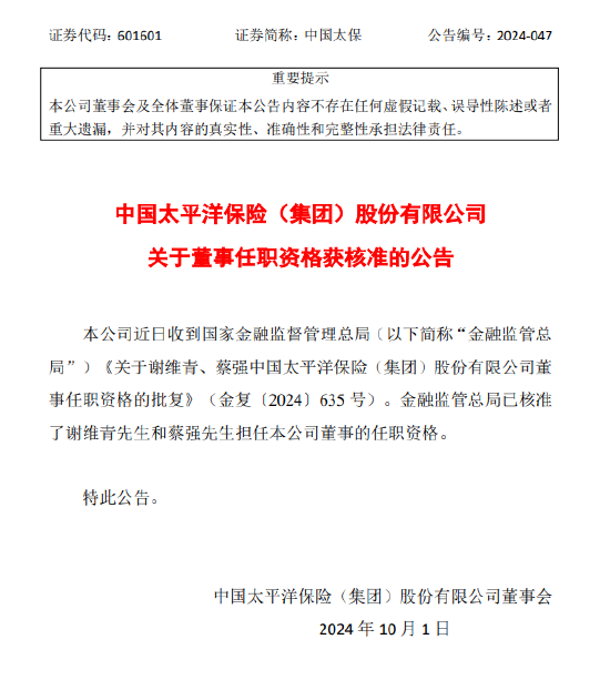 中国太保：谢维青和蔡强董事任职资格获金融监管总局核准  第1张