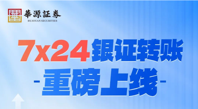 明天将迎银证转账首个高峰！转账最早提到7点半  第2张