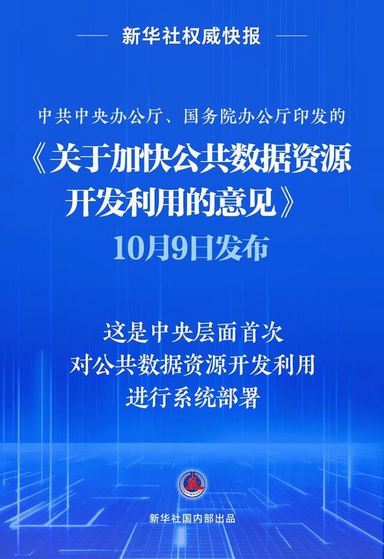 新华社权威快报｜首次系统部署！加快公共数据资源开发利用  第1张