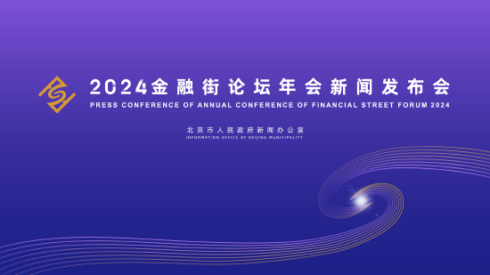 2024金融街论坛年会将于10月18日开幕  第1张