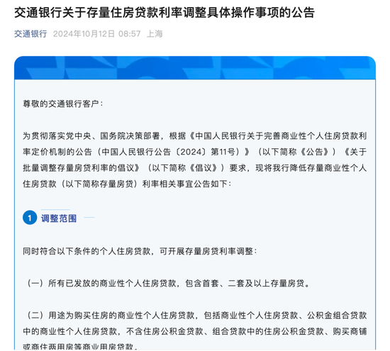 刚刚，工行、农行、中行、建行、交行重磅发布： 10月25日起批量调整存量房贷利率  第6张