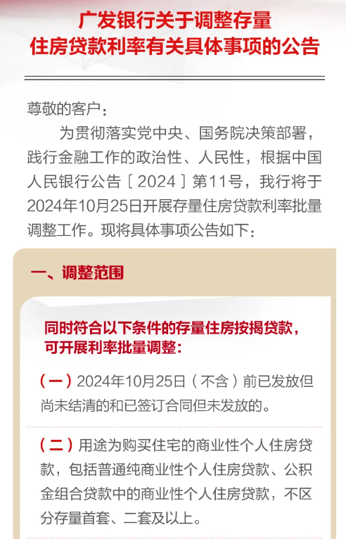 广发银行：10月25日开展存量住房贷款利率批量调整工作  第1张