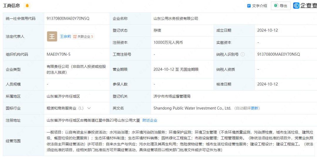 山东公用新成立水务投资公司 注册资本1亿元持股100%  第1张