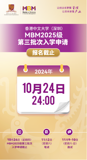 香港中文大学（深圳）MBM2025级第三批次招生将于10月24日截止！  第1张