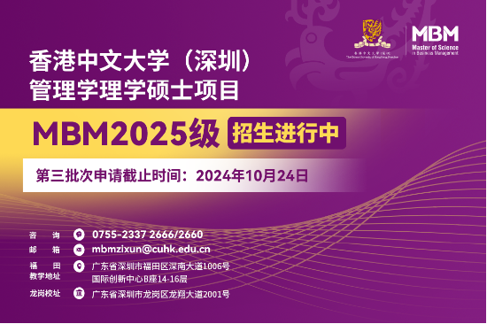 香港中文大学（深圳）MBM2025级第三批次招生将于10月24日截止！  第2张