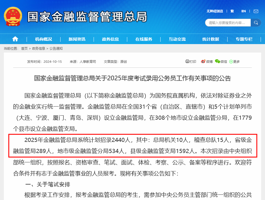 国家金融监管总局喊你来上班！2025年全系统计划招录2440人 较今年计划增加明显  第1张