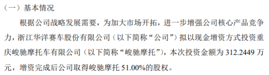 华洋赛车拟对峻驰摩托增资312.24万 持股51%