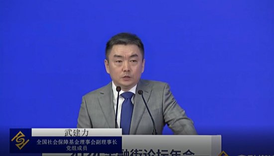 全国社会保障基金理事会武建力：养老金可转化为耐心资本，与新质生产力高度契合  第1张