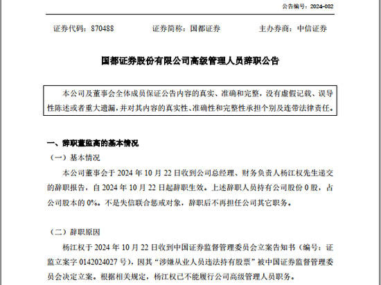 “知名中小券商”国都证券总经理突曝辞职，涉嫌“违法持股”被调查  第1张