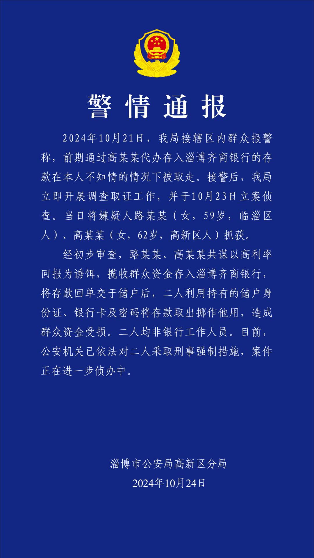 40万存款不翼而飞？淄博警方通报：两嫌疑人将存款取出挪作他用 均非银行工作人员  第1张