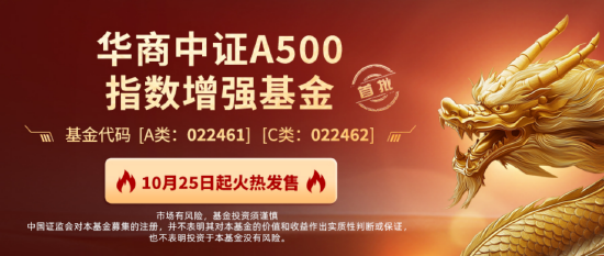 首只A500场外增强出场 华商中证A500指数增强基金强势首发  第1张