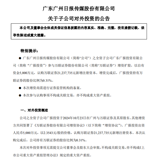 券商万联证券20亿元增资扩股  第1张