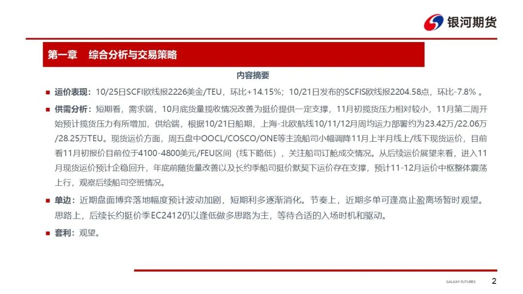 【集运指数（欧线）周报】市场博弈宣涨落地幅度 关注后续订舱情况  第5张