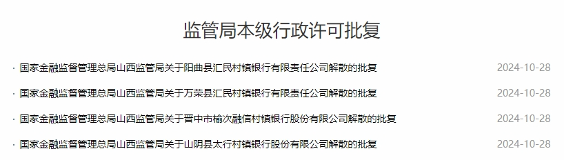 这四家银行，获批解散，立即停止一切经营活动！  第1张