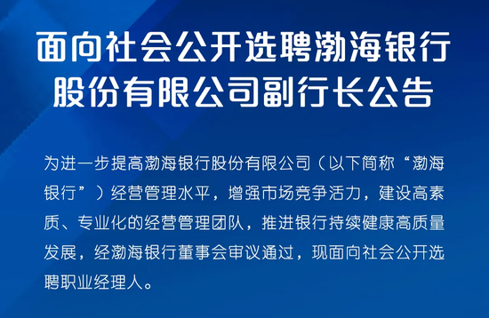 渤海银行中高层人事调整 拟提拔一副行长  第3张