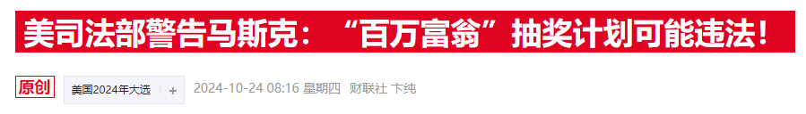 马斯克“百万抽奖”惹官司，费城检察官批其为“非法彩票”  第2张