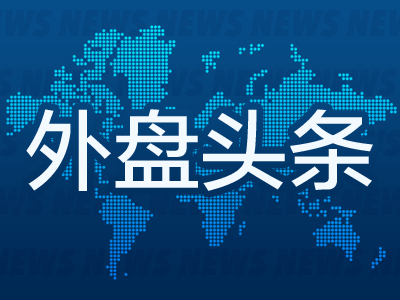 外盘头条：谷歌Q3营收利润均超预期 马斯克旗下xAI拟按400亿美元估值进行新一轮融资 Vis计划裁员1400人