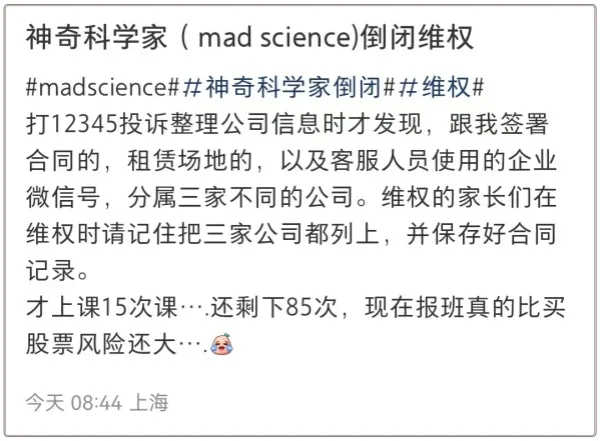 教培机构Mad Science被曝倒闭？工作人员：沪上分校都关了  第5张