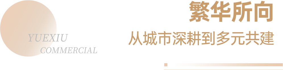 高质量发展 | 越秀商管荣登“2024年中国商业地产企业TOP100”第12位  第5张