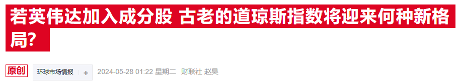 道指震撼改组！英伟达即将华丽入驻 英特尔黯然离场  第2张