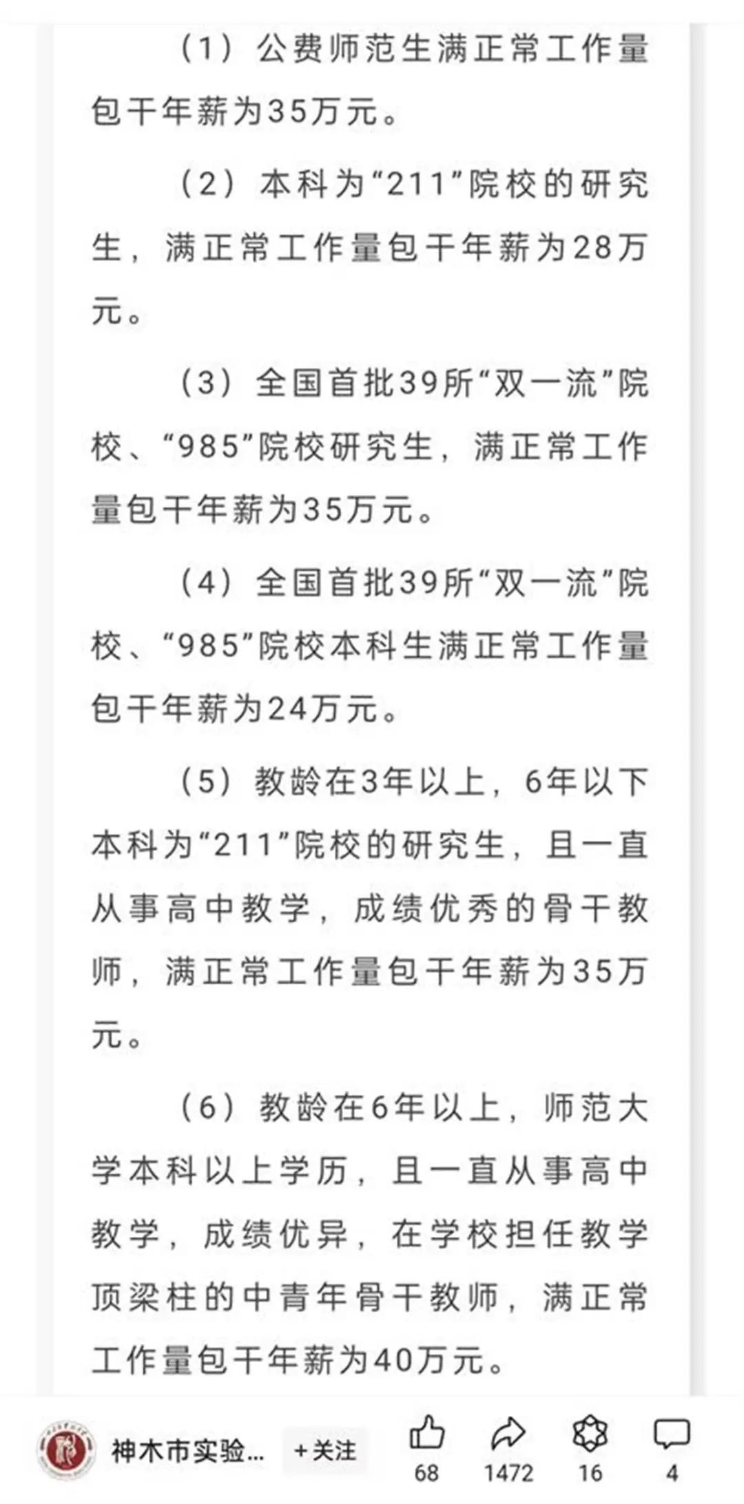 一中学50万年薪招老师，还送120平方米房子？校方回应  第3张