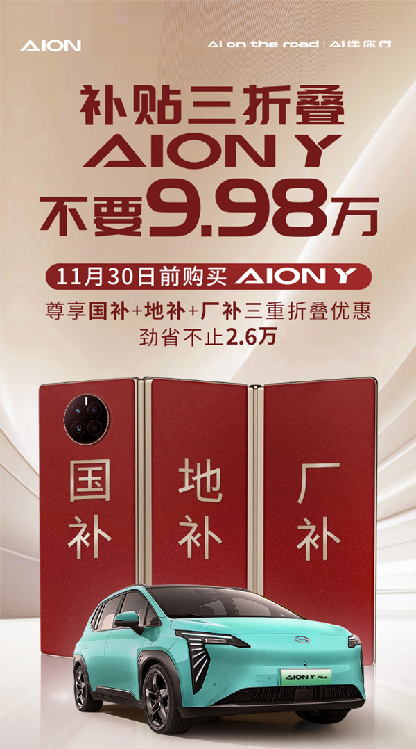 埃安巧用“三折叠手机”打广告：5平大床AION Y不要9.98万  第1张