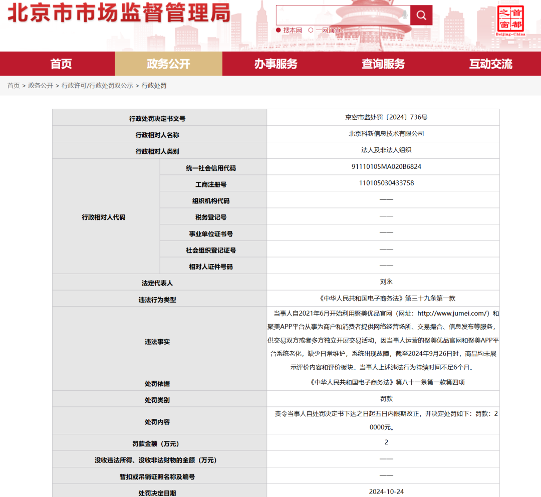 知名巨头聚美优品被罚，官网已打不开，曾经红极一时……  第1张