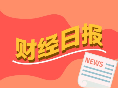 财经早报：全球资金大举扫货中国资产 多省份调整资产证券化主要路径  第1张