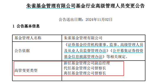 百亿朱雀基金换董事长，为何没发公告？  第2张