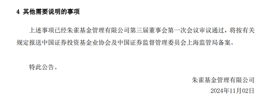 百亿朱雀基金换董事长，为何没发公告？  第4张