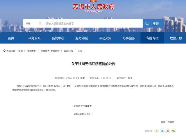 无锡虹桥医院因骗保案被罚款5895万，执业许可证被吊销  第2张