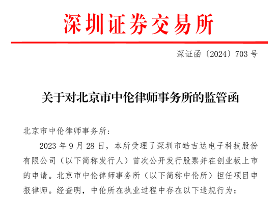 主动撤回被查！中信证券再度摊上事！深交所发出对中信证券的监管函，两名保荐代表人被纪律处分  第2张