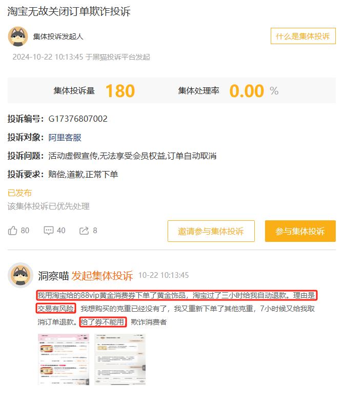 10月黑猫投诉综合电商领域红黑榜：淘宝88vip黄金消费券订单无故被取消  第2张