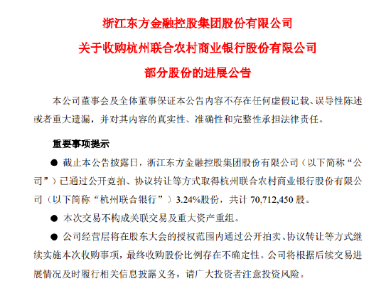 浙江东方已累计收购杭州联合银行3.24%股份 共计7071.25万股