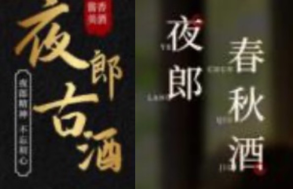 揭秘郎酒与夜郎古酒纷争：超五万字判决书，聚焦商标、企业名、赔偿额三大分歧  第3张