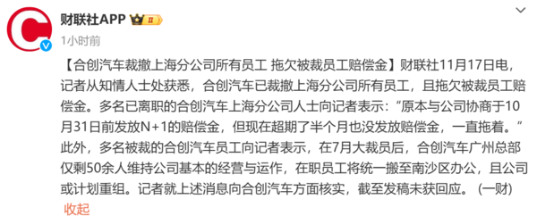 又一新势力暴雷！合创汽车被曝拖欠赔偿金 此前已大裁员  第2张