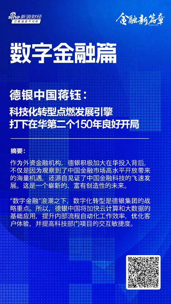 德银中国蒋钰：科技化转型点燃发展引擎，打下在华第二个150年良好开局