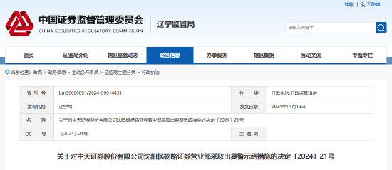 部分网络直播未进行合规管控等 中天证券一营业部及负责人被出具警示函