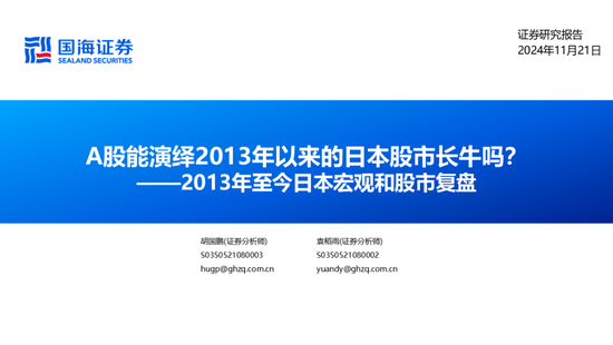 国海证券：A股能演绎2013年以来的日本股市长牛吗？——2013年至今日本宏观和股市复盘  第2张