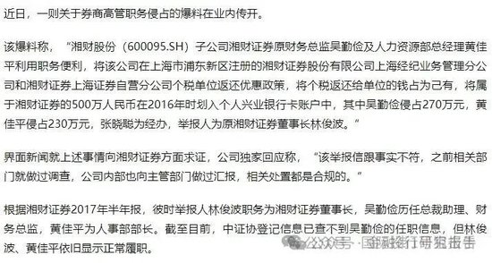 湘财证券董事长举报原财务总监和人力资源总经理职务侵占上海个税返还500万！  第1张